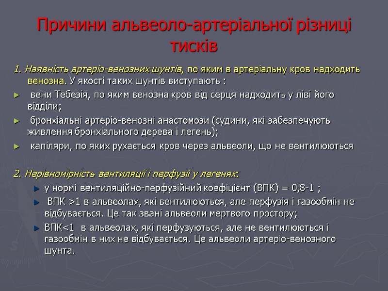 Причини альвеоло-артеріальної різниці тисків 1. Наявність артеріо-венозних шунтів, по яким в артеріальну кров надходить